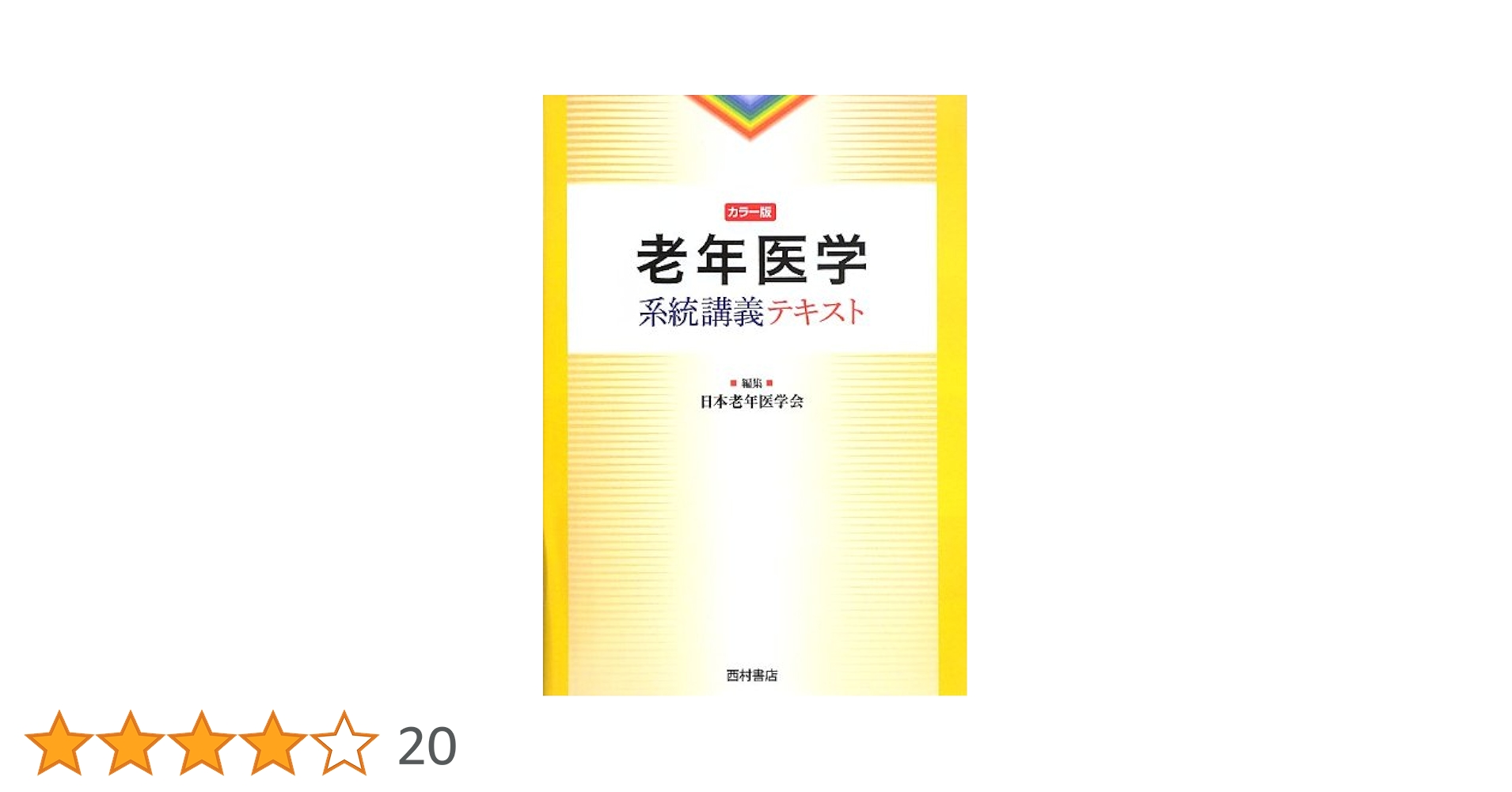 改訂第3版 老年医学テキスト 41zkWrRJs3L.jpg_BO30,255,255,