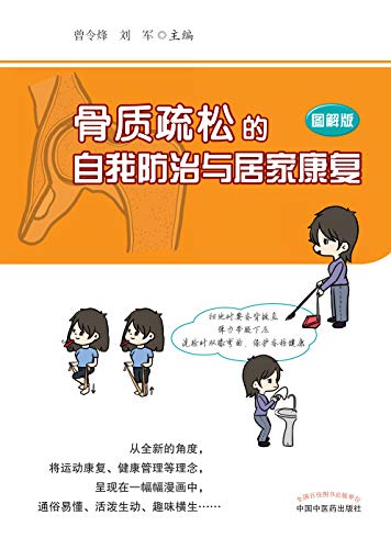 Amazon Com 骨质疏松的自我防治与居家康复 图解版 Chinese Edition Ebook 曾令烽 刘军 Kindle Store
