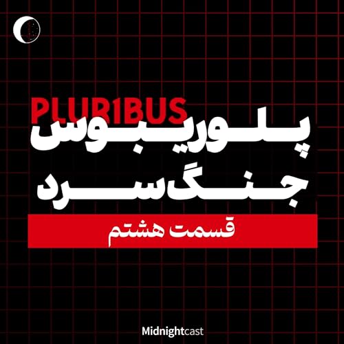 پلوریبوس؛ جنگ سرد (بررسی قسمت هشتم)