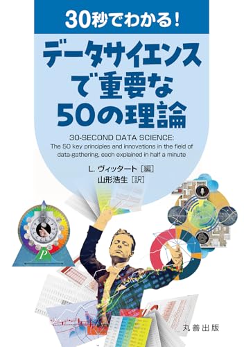 30秒でわかる！データサイエンスで重要な50の理論のサムネイル