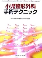 小児整形外科手術テクニック 小児整形外科 手術テクニック | 日本小児整形外科学会教育研修