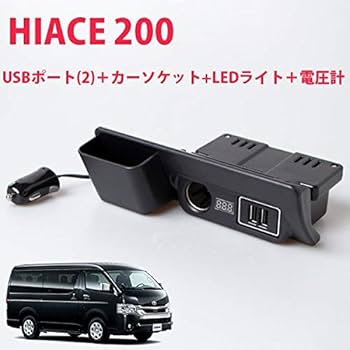 ハイエース コンソール 200系 100v 12vシガー USB-A 電圧計装備 ハイエース コンソール 200系 100v 12vシガー USB-A 電圧計装備