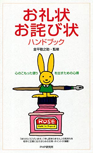 お礼状・お詫び状ハンドブック 心のこもった便りを出すための心得 (PHPハンドブックシリーズ)