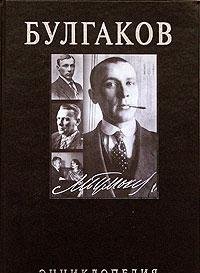 Hardcover Bulgakov. Encyclopedia. [Russian] Book