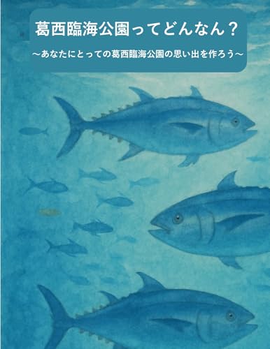 葛西臨海公園ってどんなん?: あなたにとっての葛西臨海公園の思い出を作ろう (そよ風文庫)