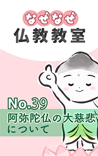 なぜなぜ仏教教室No.39「阿弥陀仏の大慈悲」浄土真宗親鸞会