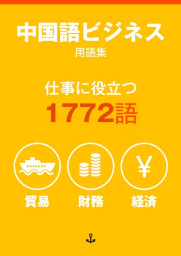 オライリー 無料電子書籍 中国語ビジネス用語集 1772 〜仕事に役立つ貿易、財務、経済用語 バイ