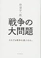 丹羽宇一郎 戦争の大問題