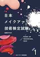 日本 メイクアップ 技術検定試験 テキスト 2冊セット 美容専門学校 Amazon.co.jp: 日本メイクアップ技術検定試験公式テキスト 2冊