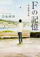 【中古】 Ｆの記憶/角川書店/吉永南央 Amazon.co.jp: Fの記憶 ―中谷君と私― (角川文庫) : 吉永 南央: 本
