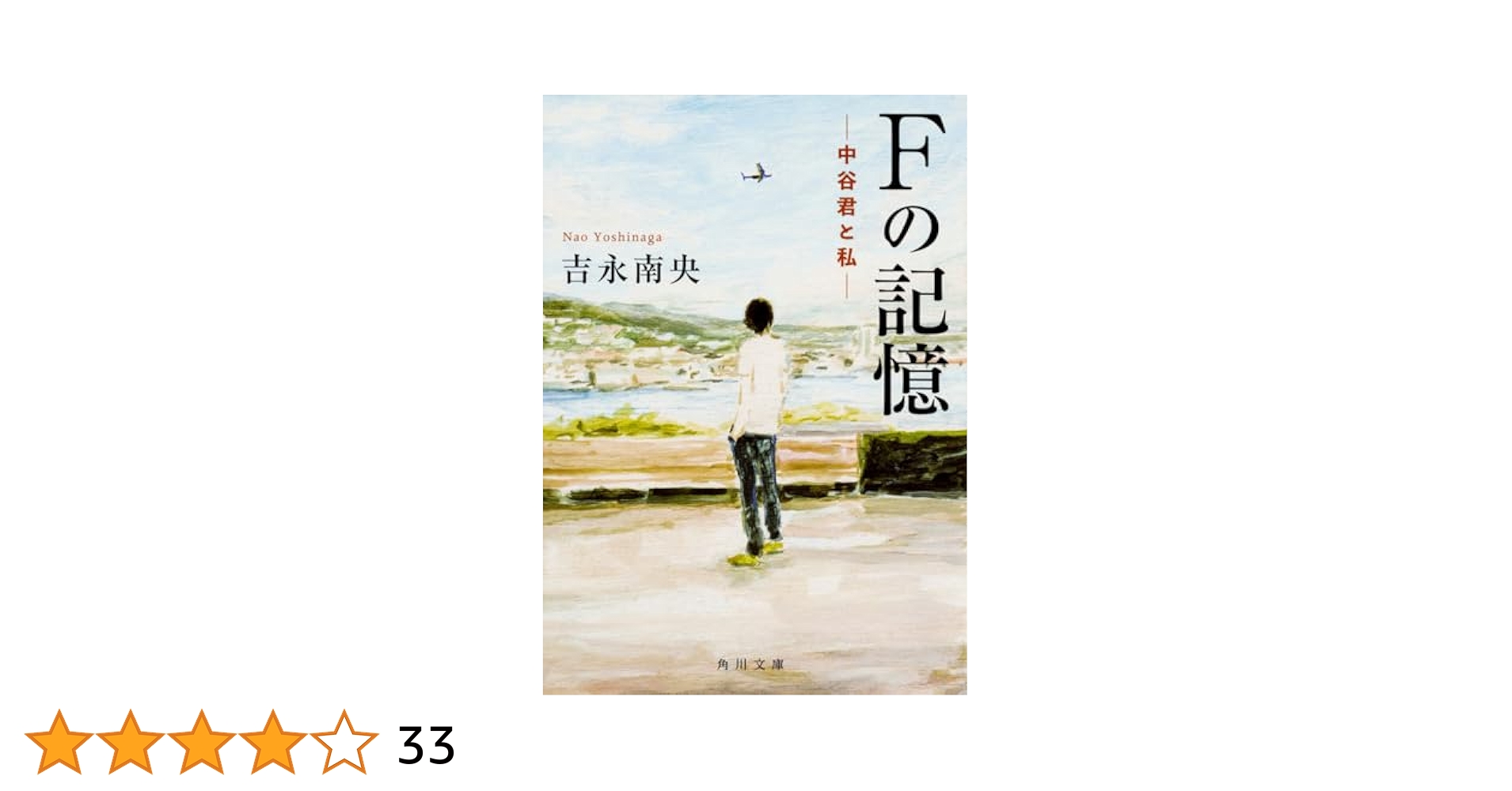 【中古】 Ｆの記憶/角川書店/吉永南央 Amazon.co.jp: Fの記憶 ―中谷君と私― (角川文庫) : 吉永 南央: 本