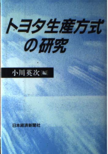 トヨタ生産方式の研究 | 小川 英次 |本 | 通販 | Amazon