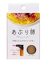 lightec(ライテック) ガスバーナー あぶり師 使いきりタイプ 色指定不可