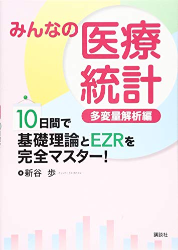 スマホ 無料電子書籍 みんなの医療統計 多変量解析編 10日間で基礎理論とEZRを完全マスター! (KS バイ