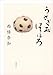 うさぎ玉ほろほろ