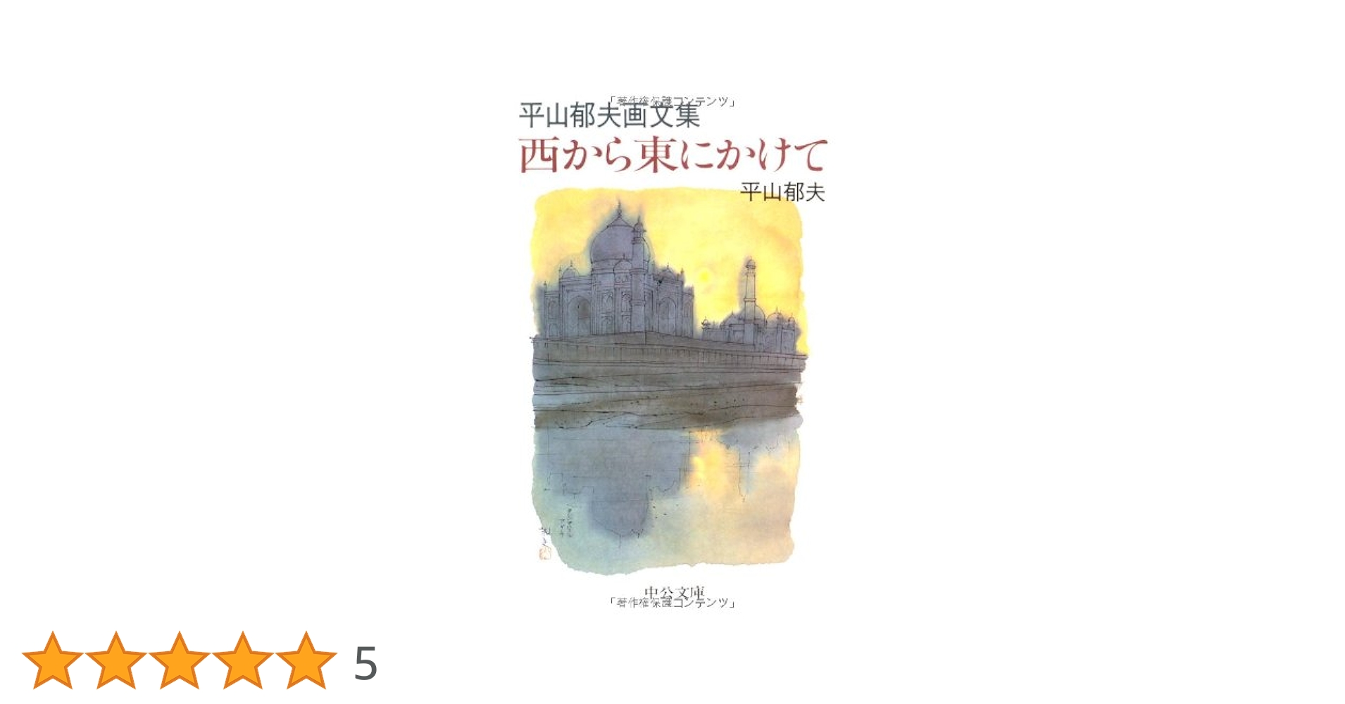 西から東にかけて: 平山郁夫画文集 (中公文庫 ひ 10-2) | 平山