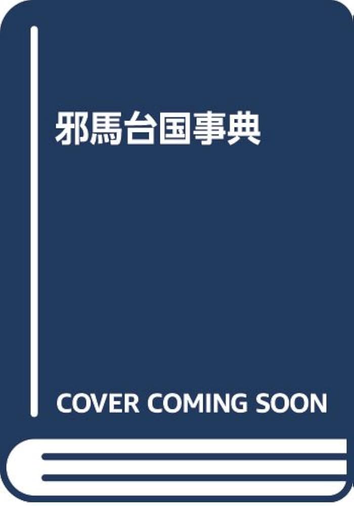邪馬台国事典 | 武光 誠, 山岸 良二 |本 | 通販 | Amazon