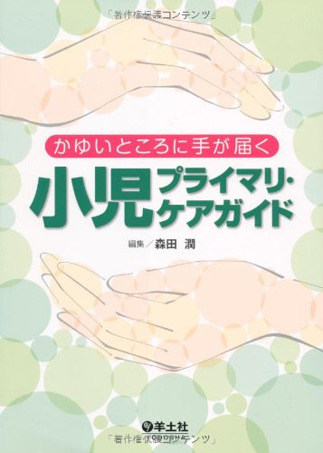 無料電子書籍 アプリ かゆいところに手が届く小児プライマリ・ケアガイド バイ