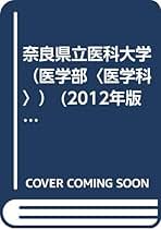 【中古】 奈良県立医科大学（医学部〈医学科〉） ２００８/教学社 中古】 奈良県立医科大学（医学部〈医学科〉） 2008/教学社