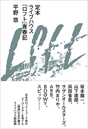 定本ライブハウス「ロフト」青春記
