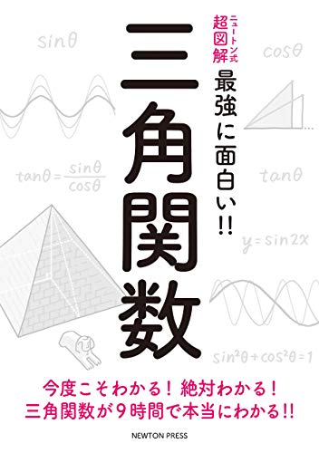 キンドル 無料電子書籍 ニュートン式 超図解 最強に面白い!! 三角関数 バイ