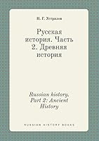 Russian history. Part 2: Ancient History 5519455333 Book Cover