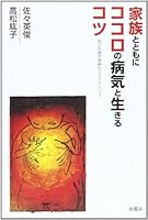 Family with kokoro of disease and Live Tips Schizophrenic, patients from the advice 4902269252 Book Cover