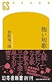 怖い短歌 (幻冬舎新書)