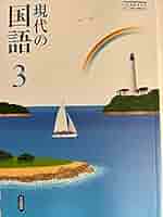 【中古】 現代の国語　3　［平成18年度］ 現代の国語 [平成18年度] (文部科学省検定済教科書 中学校国語科
