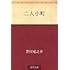 芥川龍之介「二人小町」