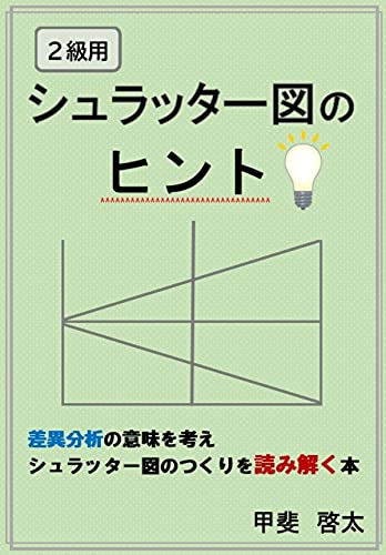 シュラッター図のヒント 2級用 差異分析の意味を考えシュラッター図の作り方を読み解く本 甲斐 啓太 簿記 Kindleストア Amazon