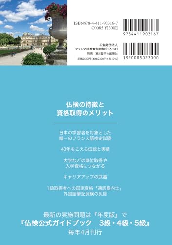 仏検公式ガイドブック セレクション3級(2019-2023)