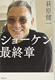 ショーケン 最終章