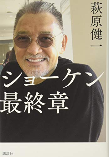 スマホ 無料電子書籍 ショーケン 最終章 バイ