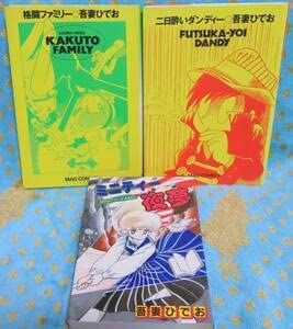 吾妻ひでお H ideo Collection 5冊セット初版 Amazon.co.jp: 超全巻初版吾妻ひでお 大傑作3冊セットミニティー夜夢