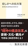 寂しさへの処方箋　芸術は社会的孤立を救うか (集英社新書)
