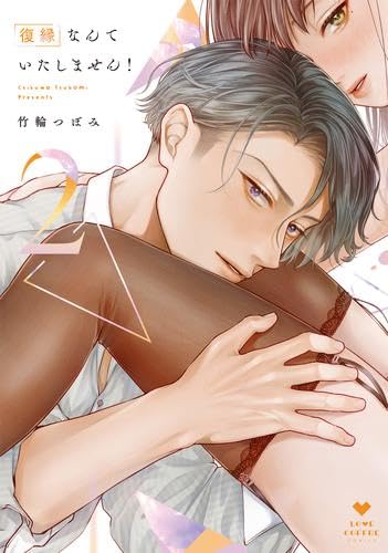 復縁なんていたしません！ 3 復縁なんていたしません！3☆特典付：コミックス | ステラワース