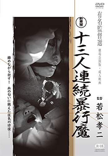 映画 十三人連続暴行魔 1978 について 映画データベース Allcinema