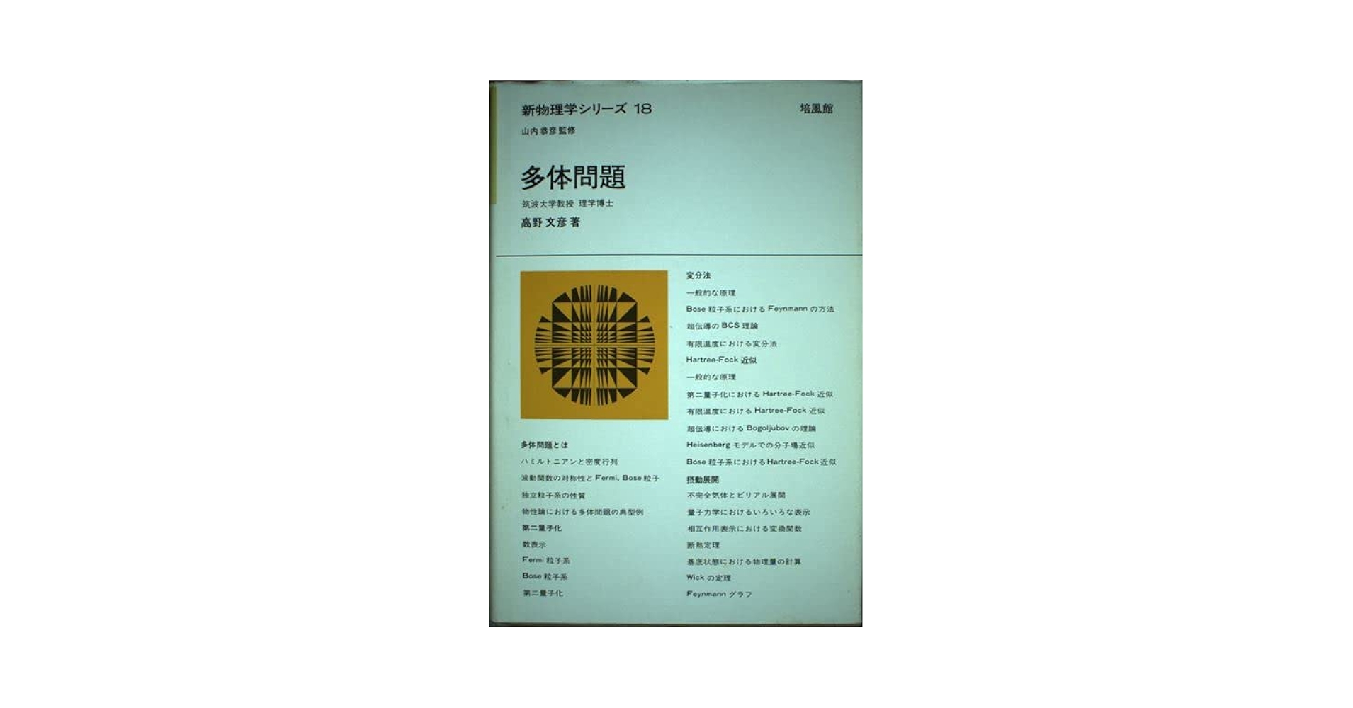 多体問題 (新物理学シリーズ 18) Amazon.com: 多体問題 (新物理学シリーズ 18): 9784563024185