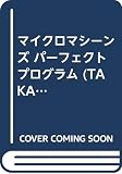 マイクロマシーンズ パーフェクトプログラム (TAKAHASHI SHOTEN GAME BOOKS)