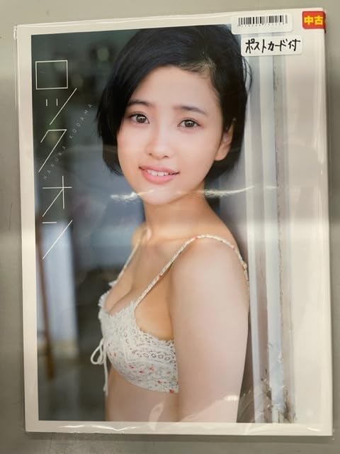ロックオン 兒玉遥写真集 ロックオン 兒玉遥写真集