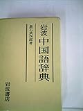 岩波中国語辞典 (1963年)