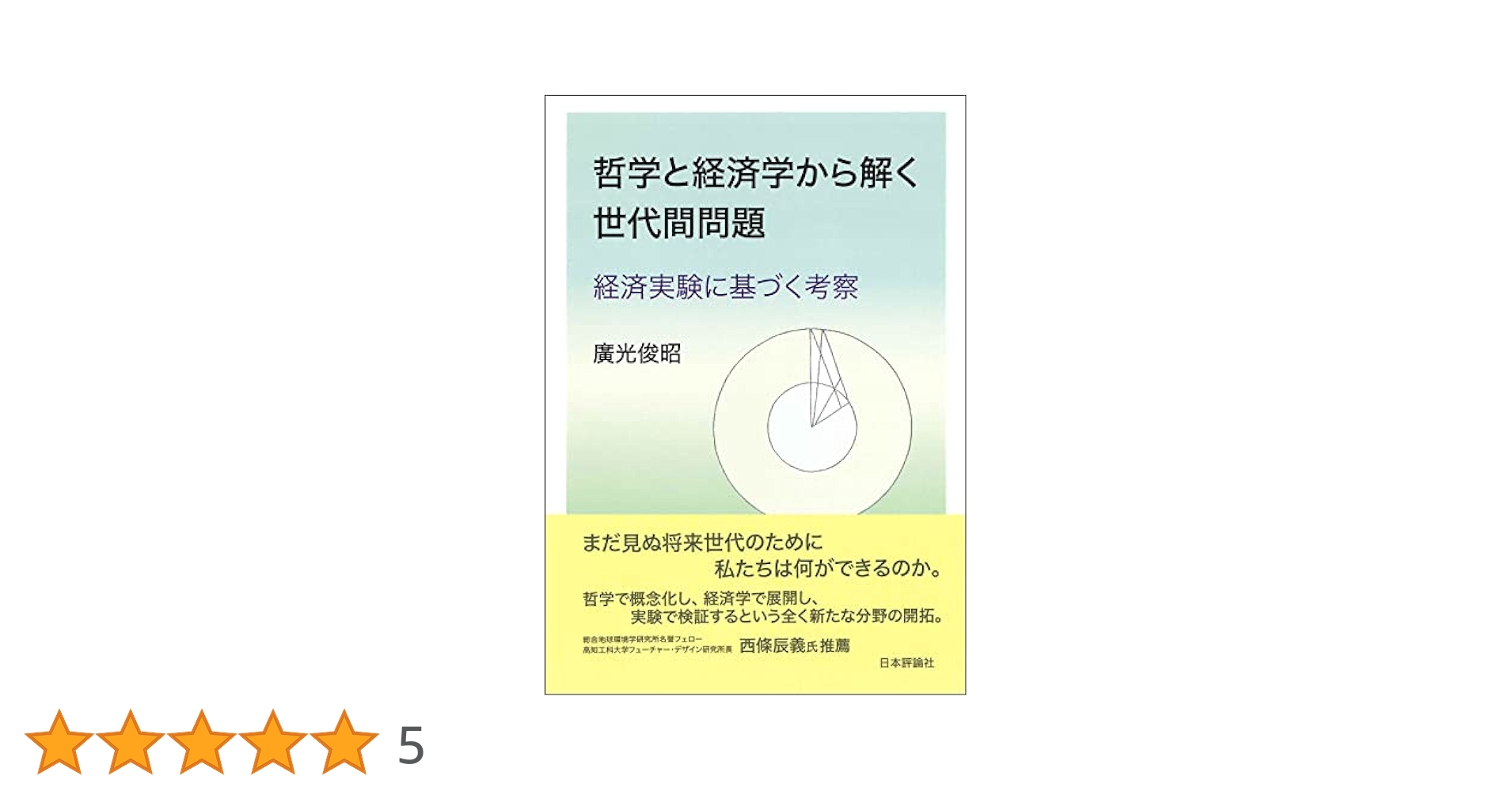 哲学と経済学から解く世代間問題　経済実験に基づく考察 哲学と経済学から解く世代間問題｜日本評論社