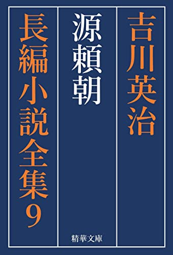 源頼朝 全巻セット 吉川英治長編小説全集 (精華文庫)