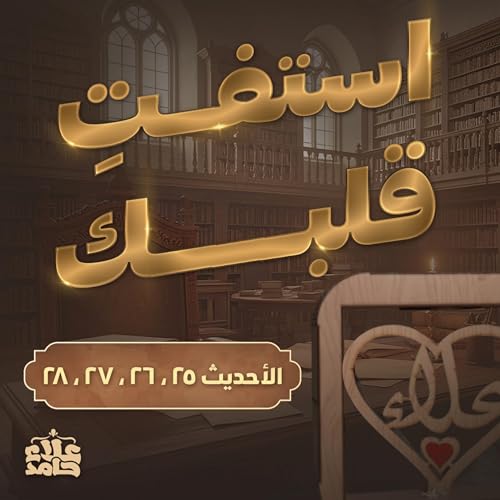 『صدقات منسية استفت قلبك ❤️ اسمع علشان تفهم صح الأربعين النووية (12)』のカバーアート