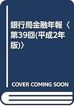 銀行局金融年報 第３９回（平成２年版）/金融財政事情研究会/大蔵省銀行局（単行本） 銀行局金融年報 (第39回(平成2年版)) | 大蔵省銀行局 |本 | 通販