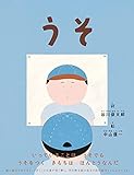 書評 うそ by Roko