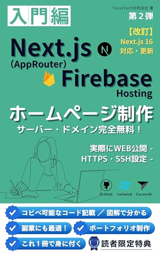 part2 Homepage Development Intro Learn with One Book Nextjs Firebase Hosting Cursor AI TailwindCSS HTTPS SSH Free Server and Domain Hosting: kaitei Nextjs ... PuroguraminguKyouzai (Japanese Edition)