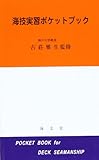 海技実習ポケットブック