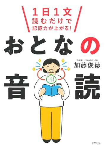 1日1文読むだけで記憶力が上がる！ おとなの音読 (きずな出版)のサムネイル